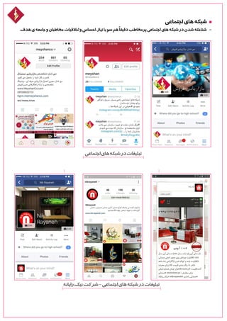 ‫اجتماعی‬‫های‬‫شبکه‬
.‫هدف‬‫ی‬‫جامعه‬‫و‬‫مخاطبان‬‫اخالقیات‬‫و‬‫احساس‬،‫نیاز‬‫با‬‫سو‬‫هم‬ً‫ا‬‫دقیق‬‫پرمخاطب‬‫اجتماعی‬‫های‬‫شبکه‬‫در‬‫شدن‬‫شناخته‬ -
‫اجتماعی‬‫های‬‫شبکه‬‫در‬‫تبلیغات‬
‫رایانه‬‫نیک‬‫شرکت‬-‫اجتماعی‬‫های‬‫شبکه‬‫در‬‫تبلیغات‬
 