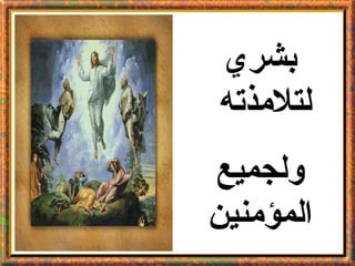 ‫بشري‬
‫لتلمذته‬
‫ولجميع‬
‫المؤمنين‬
 