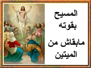 ‫المسيح‬
  ‫بقوته‬
‫مابقاش من‬
 ‫الميتين‬
 