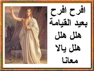 ‫افرح افرح‬
‫بعيد القيامة‬
 ‫هلل هلل‬
 ‫هلل يال‬
   ‫معانا‬
 