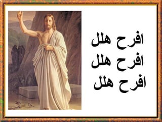 ‫افرح هلل‬
‫افرح هلل‬
‫افرح هلل‬
 
