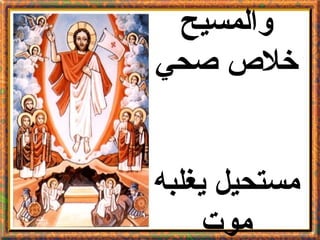 ‫والمسيح‬
‫خل ص صحي‬


‫مستحيل يغلبه‬
     ‫موت‬
 