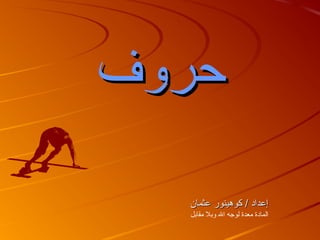 ‫حروف‬
‫إعداد / كوهينور عثمان‬
‫المادة معدة لوجه ال وبل مقابل‬

 