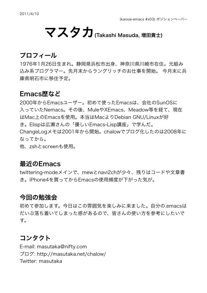 第3回関西emacsポジションペーパー