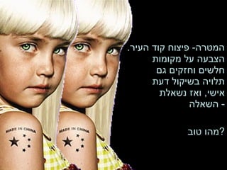 המטרה -  פיצוח קוד העיר .  הצבעה על מקומות חלשים וחזקים גם תלויה בשיקול דעת אישי ,  ואז נשאלת השאלה -  מהו טוב ? 