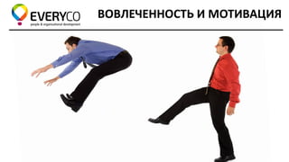 ВОВЛЕЧЕННОСТЬ И МОТИВАЦИЯ  