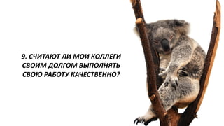 9. СЧИТАЮТ ЛИ МОИ КОЛЛЕГИ СВОИМ ДОЛГОМ ВЫПОЛНЯТЬ СВОЮ РАБОТУ КАЧЕСТВЕННО?  