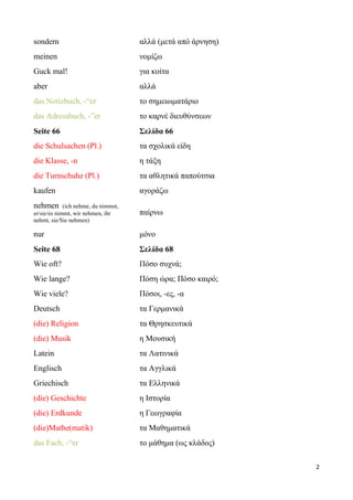 2
sondern αλλά (μετά από άρνηση)
meinen νομίζω
Guck mal! για κοίτα
aber αλλά
das Notizbuch, -“er το σημειωματάριο
das Adre...