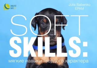 SOFT
SKILLS:мягкие навыки твердого характера
Julia Babenko
EPAM
 