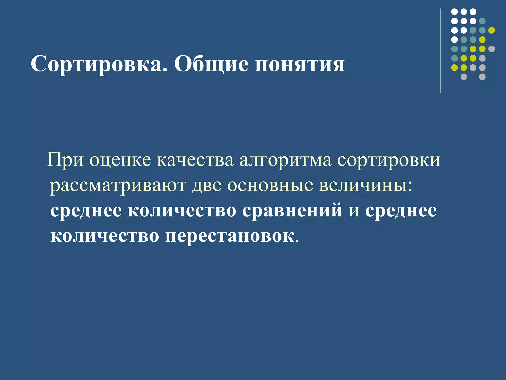 Сортировка. Общие понятия
При оценке качества алгоритма сортировки
рассматривают две основные величины:
среднее количество сравнений и среднее
количество перестановок.
 