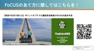 FoCUSのあて方に関してはこちらを！
【救急や在宅で使える】ポイントオブケア心臓超音波検査(FOCUS)の基本手技
https://www.youtube.com/watch?v=I8oVnJ23o1k
EchoBoys116の山田博胤先生
より掲載許可あり
 
