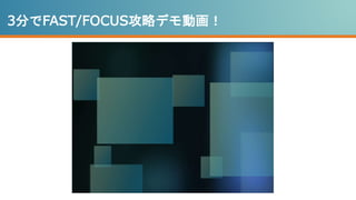 3分でFAST/FOCUS攻略デモ動画！
 