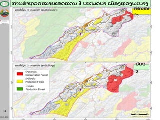23.01.2018
14
ການສາຫຼ ວດໝາຍເຂດແດນ 3 ປະເພດປ່າ ເມື ອງຫຼ ວງພະບາງ
ປັບປຸ
ງ
ກ່ອນໜ
້້ າ
 