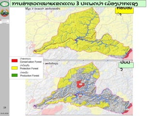 23.01.2018
19
ການສາຫຼ ວດໝາຍເຂດແດນ 3 ປະເພດປ່າ ເມື ອງປາກແຊງ
ປັບປຸ
ງ
ກ່ອນໜ
້້ າ
 