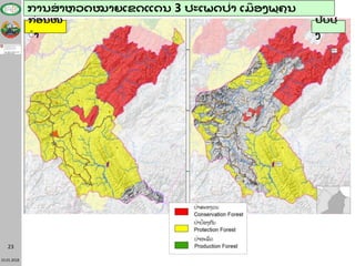 23.01.2018
23
ການສາຫຼ ວດໝາຍເຂດແດນ 3 ປະເພດປ່າ ເມື ອງພູຄູ ນ
ປັບປຸ
ງ
ກ່ອນໜ
້້ າ
 