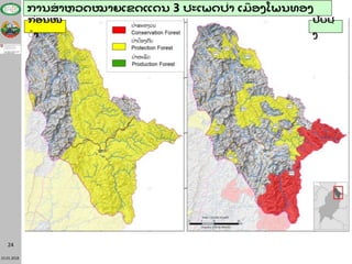 23.01.2018
24
ການສາຫຼ ວດໝາຍເຂດແດນ 3 ປະເພດປ່າ ເມື ອງໂພນທອງ
ປັບປຸ
ງ
ກ່ອນໜ
້້ າ
 