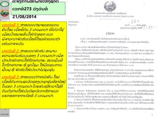 23.01.2018
3
ແຈ້ງການສະພາແຫ່ງຊາດ
ເລກທ່ 273 ລົງວັນທ່
21/08/2014
ປະເດັນທີ່ 1: ສໍ າຫລວດ/ໝາຍເຂດແດນ
ຄື ນໃໝີ່ ເນືື້ ອທິື້ ດິ ນ 3 ປະເພດປີ່າ ທີ່ ໄດື້ນໍ າໃຊື້
ເພືີ່ ອເປື້ າໝາຍອືີ່ ນໃຫື້ຕັດອອກ ແລະ
ພິ ຈາລະນາຈັດສັນເນືື້ ອທີ່ ໃໝີ່ທດແທນຖື້າ
ເຫັນວີ່າຈໍ າເປັນ.
ປະເດັນທີ່ 2: ສໍ າຫລວດຈັດສັນ ສະພາບ
ຄວາມອຸດມສມບູນຂອງ 3 ປະເພດປີ່າ ເພືີ່ ອ
ປກປັກຮັກສາບໍີ່ ໃຫື້ຖື ກທໍາລາຍ. ສີ່ວນພືື້ ນທີ່
ໃດຖື ກທໍາລາຍ ຫື ຊຸດໂຊມ ໃຫື້ມແຜນການ
ຟືື້ ນຟູ ຫື ຈັດສັນໃຫື້ເປັນປີ່າໄມື້ຊຸມຊນ.
ປະເດັນທີ່ 3: ສໍ າຫລວດ/ກໍ າໜດຄື ນ ໃໝີ່
ເນືື້ ອທີ່ ດິ ນການຜະລິ ດຂອງປະຊາຊນທີ່ ອາໄສຢູີ່
ໃນເຂດ 3 ປະເພດປີ່າ.ໂດຍຮັບຮູື້ສິ ດນໍ າໃຊື້ທີ່
ດິ ນດັີ່ງກີ່າວໃຫື້ເປັນດິ ຜະລິ ດກະສິ ກໍ າແລະ
ແຍກອອກຈາກເນື ອທີ່ 3 ປະເພດປີ່າ.
 