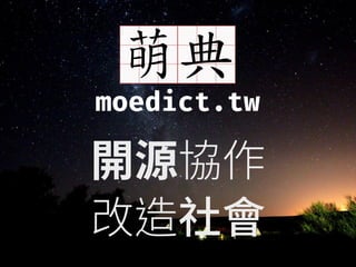萌典
moedict.tw
 