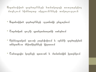 Ապահովված գործարքների համակարգի առաջարկվող
մոդելում հիմնարար սկզբունքների առկայություն
• Ապահովված գործարքների շրջանակի ընդլայնում
• Շարժական գույքի գրանցամատյանի ստեղծում
• Օրենսդրական դաշտի բարեփոխում և օրենքի գործարկման
անհրաժեշտ մեխանիզմների կիրառում
• Շահագրգիռ կողմերի պատշաճ և ժամանակին իրազեկում
 