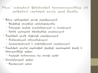 Ինչու՞ աշխարհում ֆինանսական հաստատությունները չեն
ցանկանում շարժական գույքը գրավ վերցնել
• Ամուր օրենսդրական դաշտի բացակայություն
• Ակտիվների տեսակների սահմանափակումներ
• Շահագրգիռ կողմերի առաջնահերթության ոչ հստակություն
• Օրենքի գործադրման մեխանիզմների բացակայություն
• Շարժական գույքի ռեգիստրի բացակայություն
• Տեղեկատվության անհասանելիություն
• Հրապարակայնության և թափանցիկության բացակայություն
• Շարժական գույքով ապահովված վարկերի տրամադրման փորձի և
հմտությունների պակաս
• Վարկային համեմատաբար նոր տեսակի գործիք
• Հետաքրքրության պակաս
• Մրցակցության պակաս
 