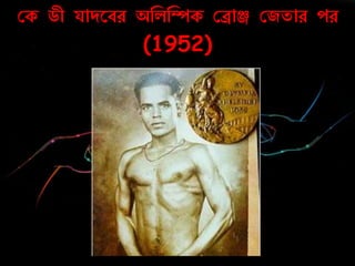 কক ডী যাদরবে অনলনম্পক কিাঞ্জ কজতাে েে
(1952)
 