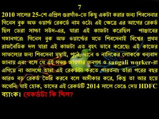 7
2010 সারলে 25-কশ এনপ্রল গুে াাঁ ও-কত নকিয একটা কোে জিু নশবরসিাে
ন রিস বযক অফ ওয়ার্ল্চ কেকরডচ িাম ওরঠ। এই কক্ষরি এে আর ে কেকডচ
নিল কডো সািা সউদ-এে, যাো এই কাজটা করেনিল োঞ্জারবে
ঙ্গাি রে। ন রিস বযক অফ ওয়ারর্ল্চ ে মরত নশবরসিাই নবরশ্বে প্রথম
োজনিনতক দল যাো এই কাজটা এত বৃহৎ ভারব করেরি। এই কারজে
সাফরলুে জিু নশবরসিা মযম্বাই, েযরি, থারি ও িানসরকে কলাকরক েিুবাদ
জািায় এবং বরল কয এই সমস্ত জায় াে জি ণ ও sangali worker-ো
এন রয় িা আসরল তাো এই কেকডচ টা কেরত োেতিা। তাো েরেে বিে
আেও বড় কেকডচ ততনে কেরব বরল অঙ্গীকাে করে, নকন্তু তা আে হরয়
অরথনি। যাই কহাক, তারদে এই কেকডচ টি 2014 সারল কভরঙ কদয় HDFC
িযোং । কর িে টো দ দছে?
 