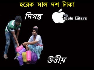 হরেক মাল দশ টাকা
দিগন্ত
উত্তীয়
 