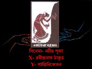 নসরিমা- িটীে েূজা
X- েবীন্দ্রিাথ ঠাকুে
Y- শানন্তনিরকতি
 