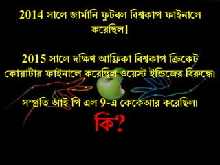 2014 সারল জামচানি ফয টবল নবশ্বকাে ফাইিারল
করেনিল।
2015 সারল দনক্ষণ আনরকা নবশ্বকাে নক্ররকট
ককায়াটচ াে ফাইিারল করেনিল ওরয়ে ইনডরজে নবরুরে।
সম্প্রনত আই নে এল 9-এ ককরকআে করেনিল।
নক?
 