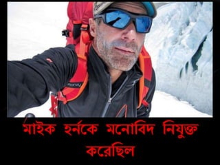 মাইক হিচরক মরিানবদ নিযযি
করেনিল
 