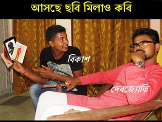 আসরি িনব নমলাও কনব
নবকাশ
কদবরজুানত
 
