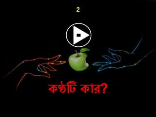2
কণ্ঠটি কাে?
 