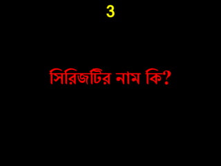 3
নসনেজটিে িাম নক?
 