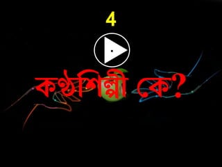 4
কণ্ঠনশল্পী কক?
 