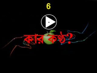 6
কাে কণ্ঠ?
 