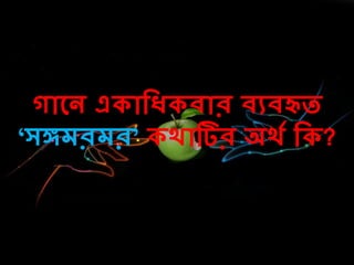 গোলন এ োদধ িোর িযিহৃত
‘সেেরের’ র্োটির অর্ে দ ?
 