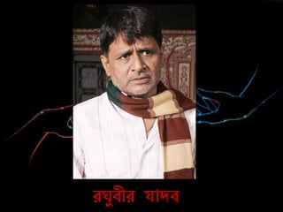 ে যবীে যাদব
 