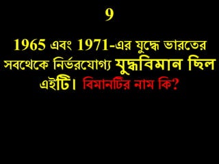 9
1965 এবং 1971-এে যযরে ভােরতে
সবরথরক নিভচ েরযা ু েুেদিেোন দছে
এইটি। নবমািটিে িাম নক?
 
