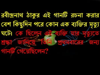 েবীন্দ্রিাথ ঠাকুে এই ািটি ের্িা কোে
কবশ নকিযনদি েরে ককাি এক বুনিে মৃতয ু
রট। কক নিরলি এই বুনি যাে মৃতয ুরত
শ্রো জানিরয় নতনি প্রথমবারেে জিু
ািটি ক রয়নিরলি?
 