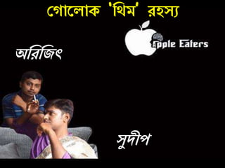 ক ারলাক ‘নথম’ েহসু
অনেনজৎ
সযদীে
 