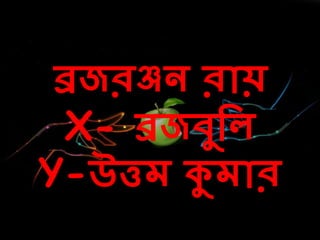 ব্রজরঞ্জন রোয়
X- ব্রজিুদে
Y-উত্তে কুেোর
 
