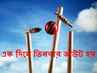 এ দিলন দতনিোর আউট েয়
 
