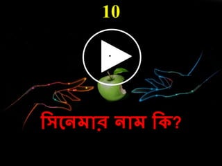 10
দসলনেোর নোে দ ?
 
