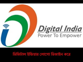 নডনজটাল ইনডয়াে কলার া নডজাইি করে
 