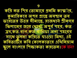 9
দর নত দের কতোেোলর প্রনদে োশ্মীীর,
কুেোদর োর অপর প্রোলন্ত অিস্থোন তি
িোরলতর উত্তর সীেোলন্ত, রোজধোিী শ্রীনগর
দঝেোলের জলে কধোয়ো অপুিে েের, ত
হ্রি, ত িোগ, ত িোদগেো অনয েেলরর
সোলর্ তু েনো দরলত েোওয়ো দেছো, এই
দিতোটির দি ক োে োতোর এদর্দনয়োে
স্কুলে িোংেোর দেক্ষো তো রলতন।ল ইনি?
 