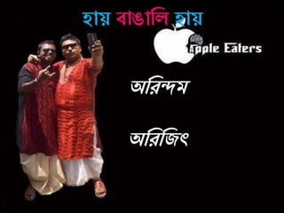 হায় বাঙানল হায়
অনেন্দম
অনেনজৎ
 