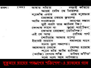 সুকুেোর রোলয়র ‘েক্ষ্মলণর েদিলেে’-এ রোিলনর গোন
 