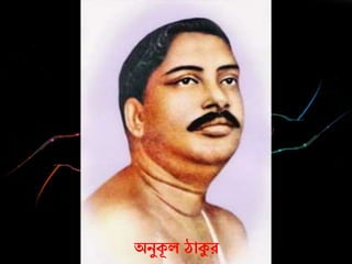 অিযকূল ঠাকুে
 