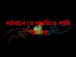 বতচ মারি কয েেনতরত শানড়
েো হয়
 