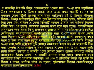 5
X নোেটির উৎপদত্ত দনলয় এল জলনর এল েত। X-এর জন্ম েলয়দছলেো
উত্তর ে োতোর X দিেোর েোলে। তলি X-এে প্রর্ে সিোটি েয় 14 নং
িেরোে কঘোষ দিলট িূ লপন্দ্র নোর্ িসুর িোদড়লত। এই X দিেোর সীেোনো
দছলেো- উত্তলর িদড়য়োপুকুর দিট, পূলিে আপোর সোকুে েোর করোি, পদিলে ীদতে
দেে কেন এিং িদক্ষলন X কেন। দিেোটি আসলে প্রোসোি যার েোদে দছলেন
ীদতে দেে। এই িৃত্তোন্ত এ সেয় প্রোেোনয তর্য িলে ধরো েলতো। পরিতী োলে
অনুসন্ধোন লর আলরো দ ছু অনযর ে তর্য জোনো েোয়। উনিশ শতরক প্র োদেত
ক োে োতো লপেোলরেলনর েোনদেলে কিখো েোয় X করো নোলে তখন এ টি
রোস্তো দছলেো। X-এর আদি পিে সেল ে এ টো ধোরনো আলছ, জলন্মর িু িছর
িোলি X েলে েোয় েযোেপুকুলর িুগেোেরন েোেোলির বানড়রত, কসই আদি পোড়োয়
X-এর নোে স্থোয়ী রো েয় িুটি রোস্তোর নোে রন লর। নকন্তু এই ধোরনোটি ঠি
নয়। ক ননো X-এে জলন্মর িু িছর আলগও X কেন এিং X করো নোলে িুলটো
রোস্তো দছলেো, তোেলে X নোেটো এলেো ক োর্ো কর্ল ? পুরলনো নদর্পলে অিেয
নোনোর ে উলেখ আলছ। X নোেটি এলসলছ রোজো সযোর রোধো োন্ত কিি
িোেোিুলরর দপতো এর নোে অনুসোলর। যাই কহাক X প্রদতদিত েিোর পর িদতে দি
দছলেো 1 টো ো, েোদস েোাঁিো 25 পয়সো, পৃিলপোষ দছলেন ক োেদিেোলরর
েেোরোজো রোলজন্দ্রনোরোয়ন। X নক?
 